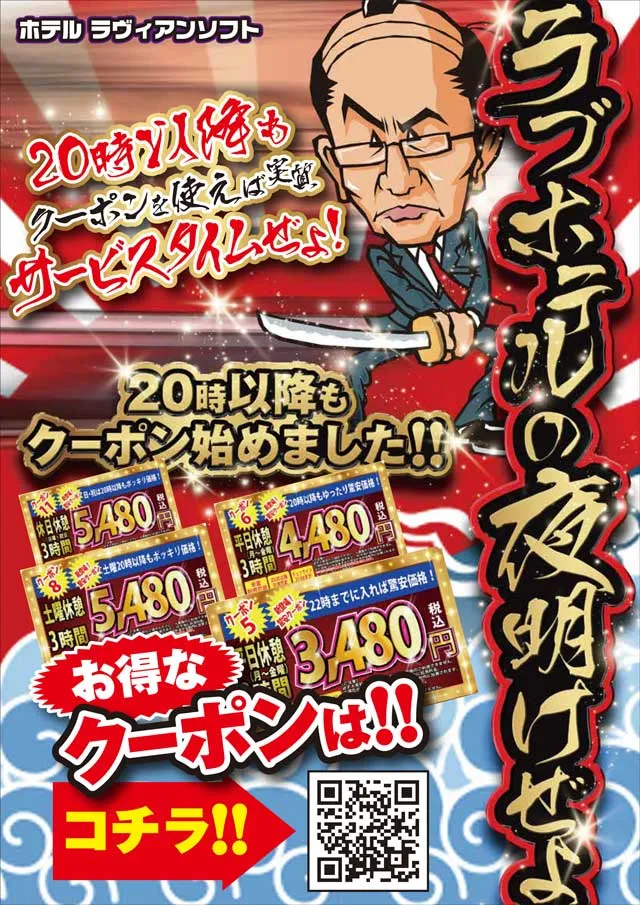 ラブホテルの夜明けぜよ！20時以降もクーポン使えば実質サービスタイムぜよ！