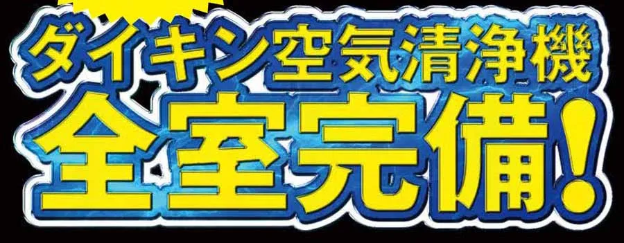 空気清浄機全室完備バナー