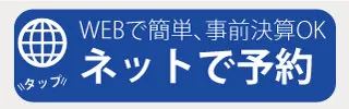ネット予約はこちら