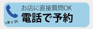 電話での予約はこちら