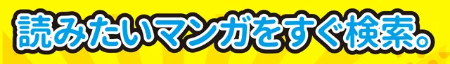 読みたい漫画をすぐ検索出来るページのバナー