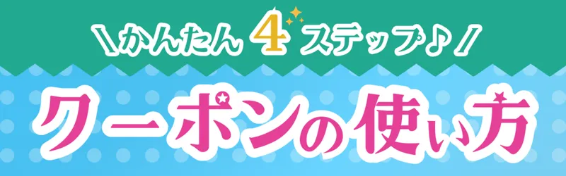 クーポンの使い方