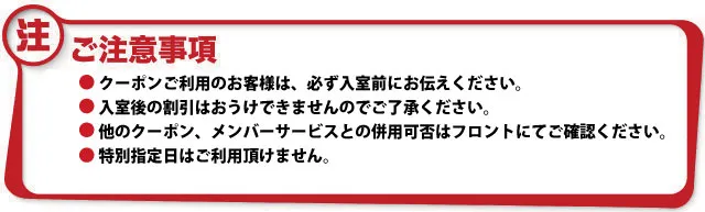 クーポンご利用時の注意事項