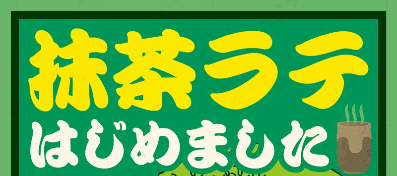 抹茶ラテはじめましたバナー