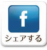 Facebookでシェアする