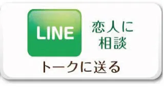 LINEで送る