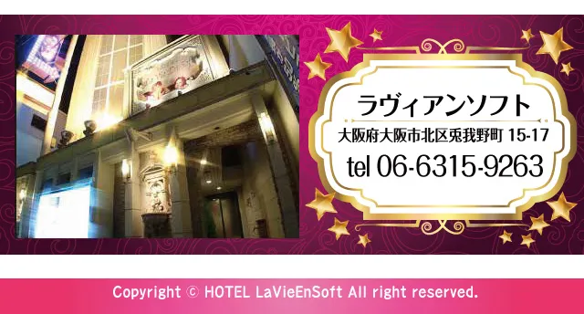 梅田ホテル ラヴィアンソフト お気軽にお問い合わせください。