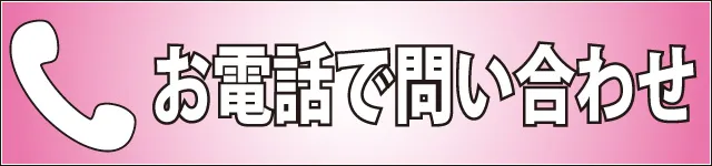 お気軽にお問い合わせください。