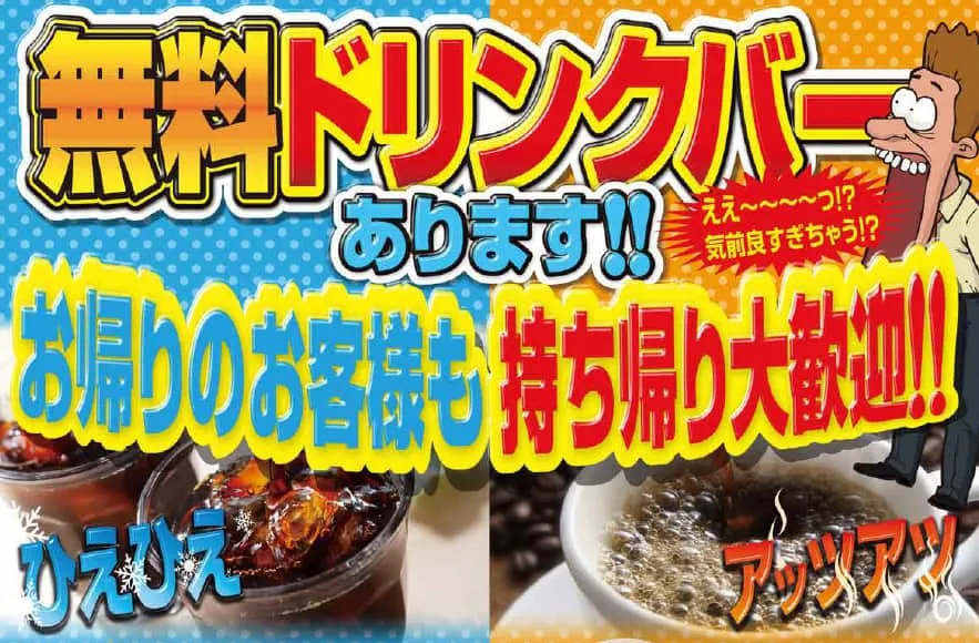 無料ドリンクバー