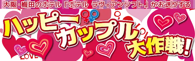 ラヴィアンソフトのハッピーカップル大作戦