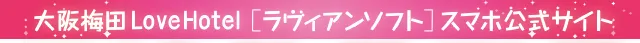 大阪梅田ラブホテル ラヴィアンソフト公式サイト