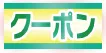 クーポンページはこちら