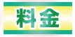 料金表はこちら