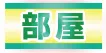 お部屋案内はこちら