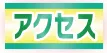アクセスはこちら