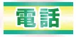 お電話はこちら