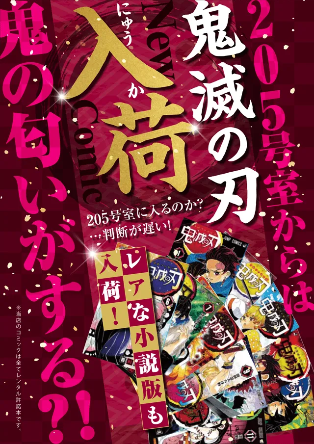 205号室から鬼の匂いがする!!鬼滅の刃入荷!!レアの小説版も入荷!!