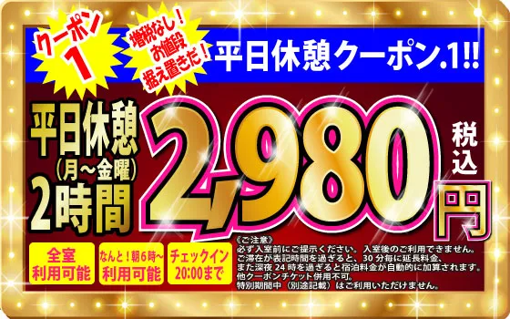 月～金休憩2h2,980円