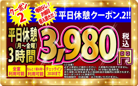 月～金休憩3h3,980円