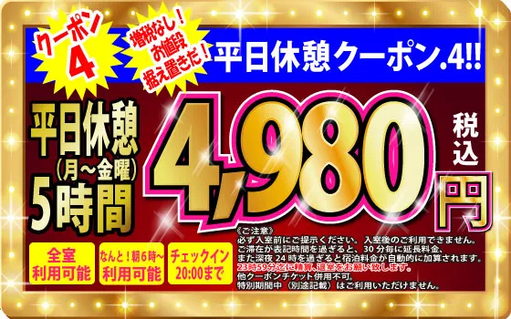 月～金休憩5h4,580円