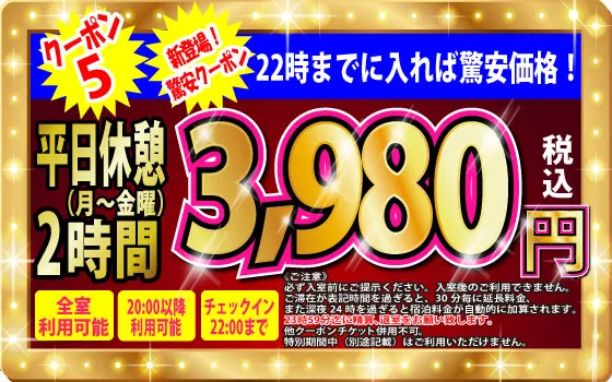 月～金休憩2h3,680円