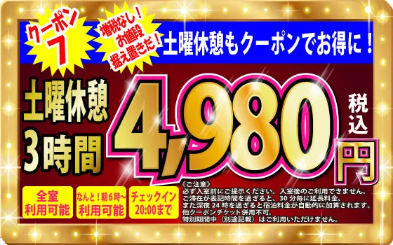 土曜休憩3h4,980円