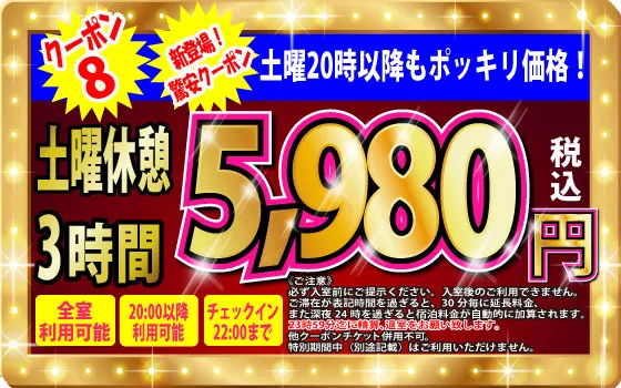 土曜休憩3h5,680円