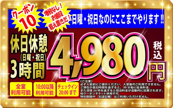 日・祝休憩3h4,980円