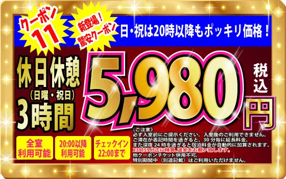 日・祝休憩3h5,680円