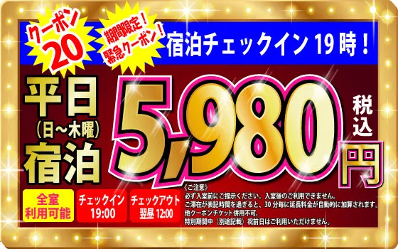 日～木宿泊5,980円