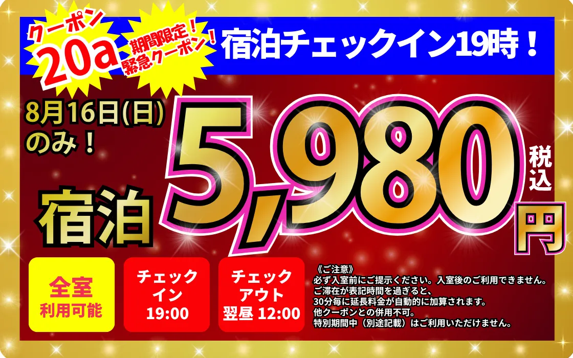 特日8月16日宿泊5,980円