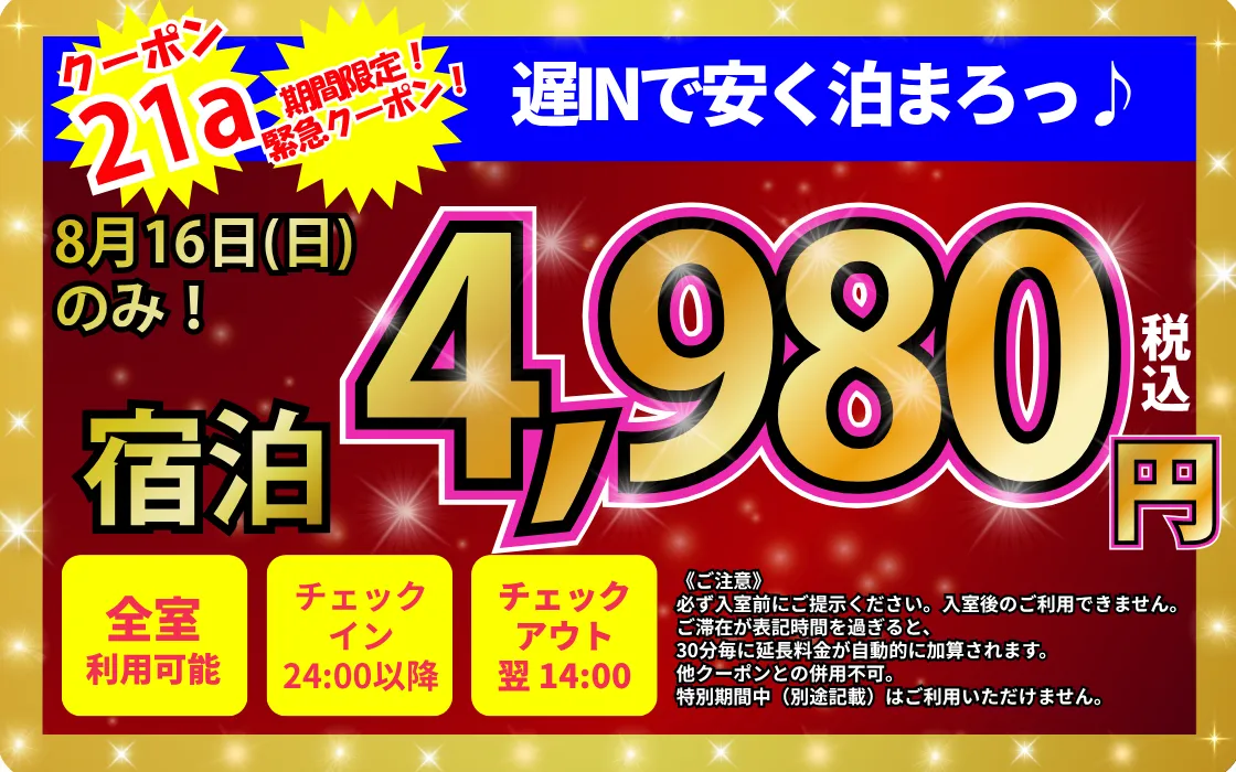 特日8月16日遅泊4,980円