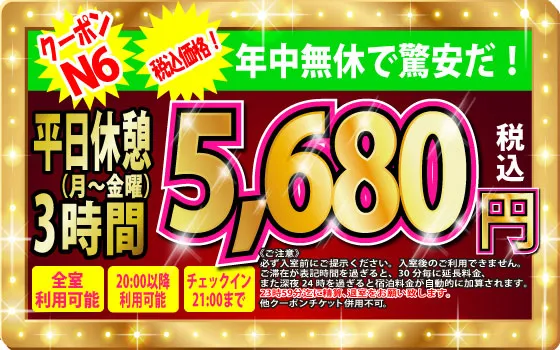 月～金休憩3h5,180円