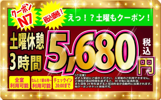 土曜休憩3h5,680円