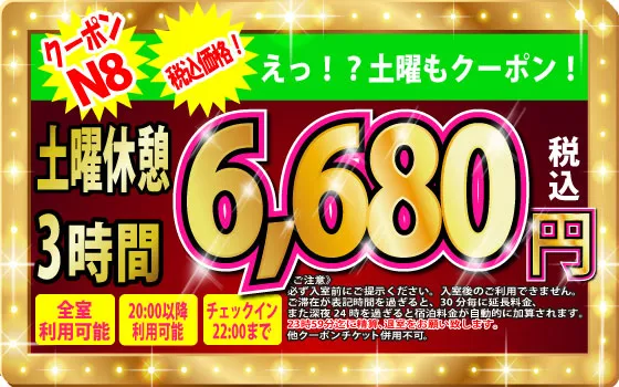 土曜休憩3h6,180円