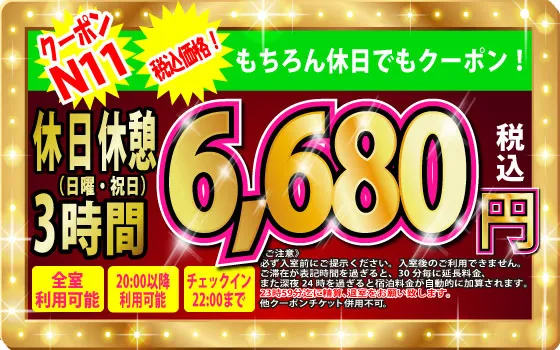 日・祝休憩3h6,180円