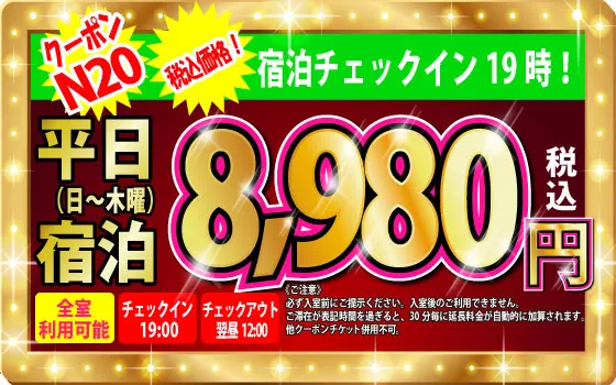 特日日～木宿泊8,980円
