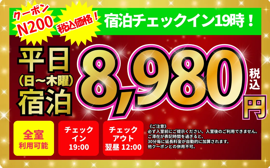 特日平日19時から宿泊8,980円