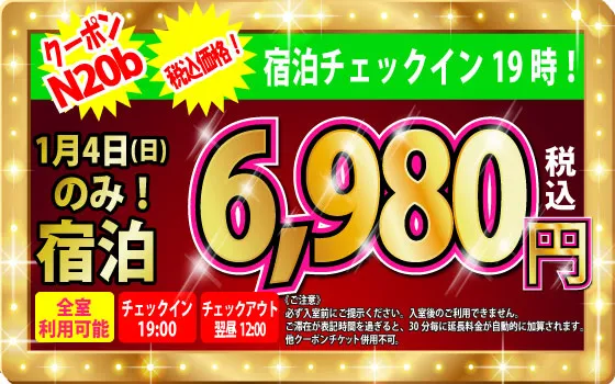 特日日にち限定宿泊6,980円