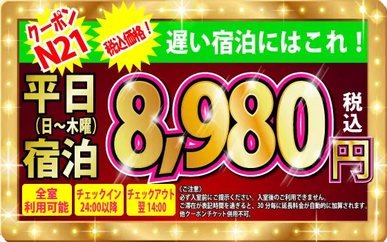 特日日～木遅泊8,980円