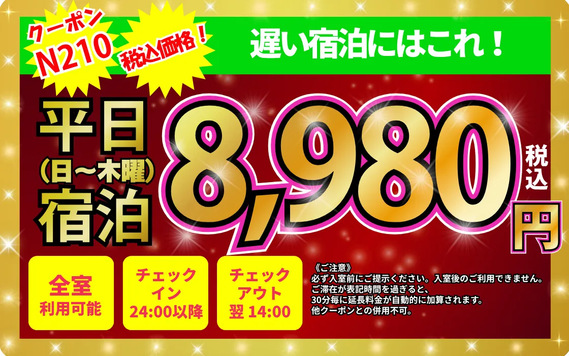 特日平日24時から宿泊8,980円
