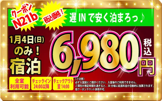 特日日にち限定宿泊6,980円