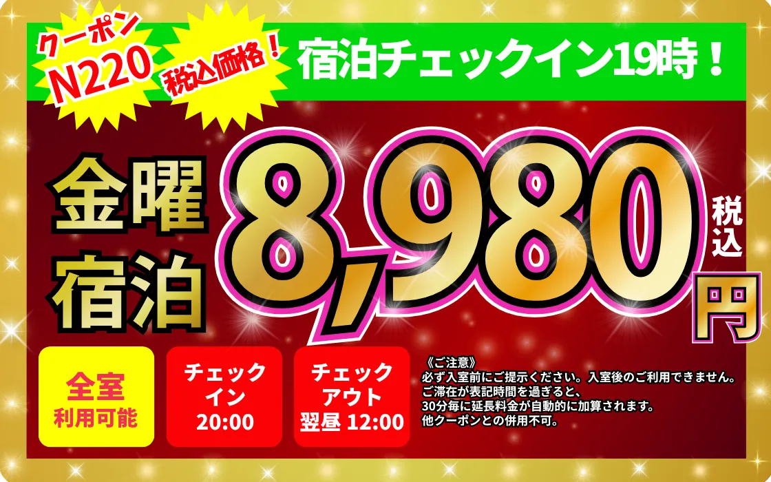 特日金曜19時から宿泊8,980円