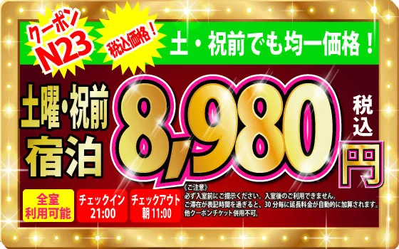 特日土曜・祝前宿泊8,980円