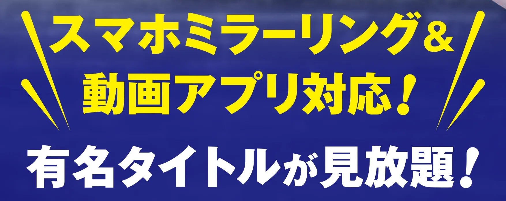 スマホミラーリング対応アプリ