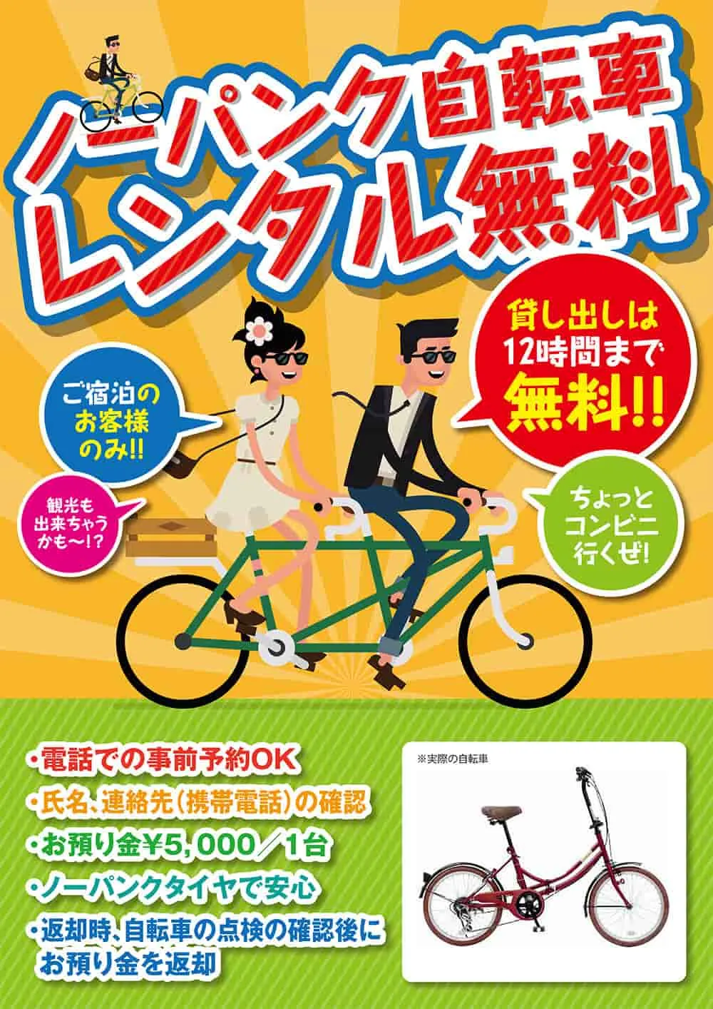 ご宿泊のお客様限定！ノーパンク自転車レンタルサービス