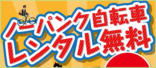 ノーパンク自転車レンタル無料