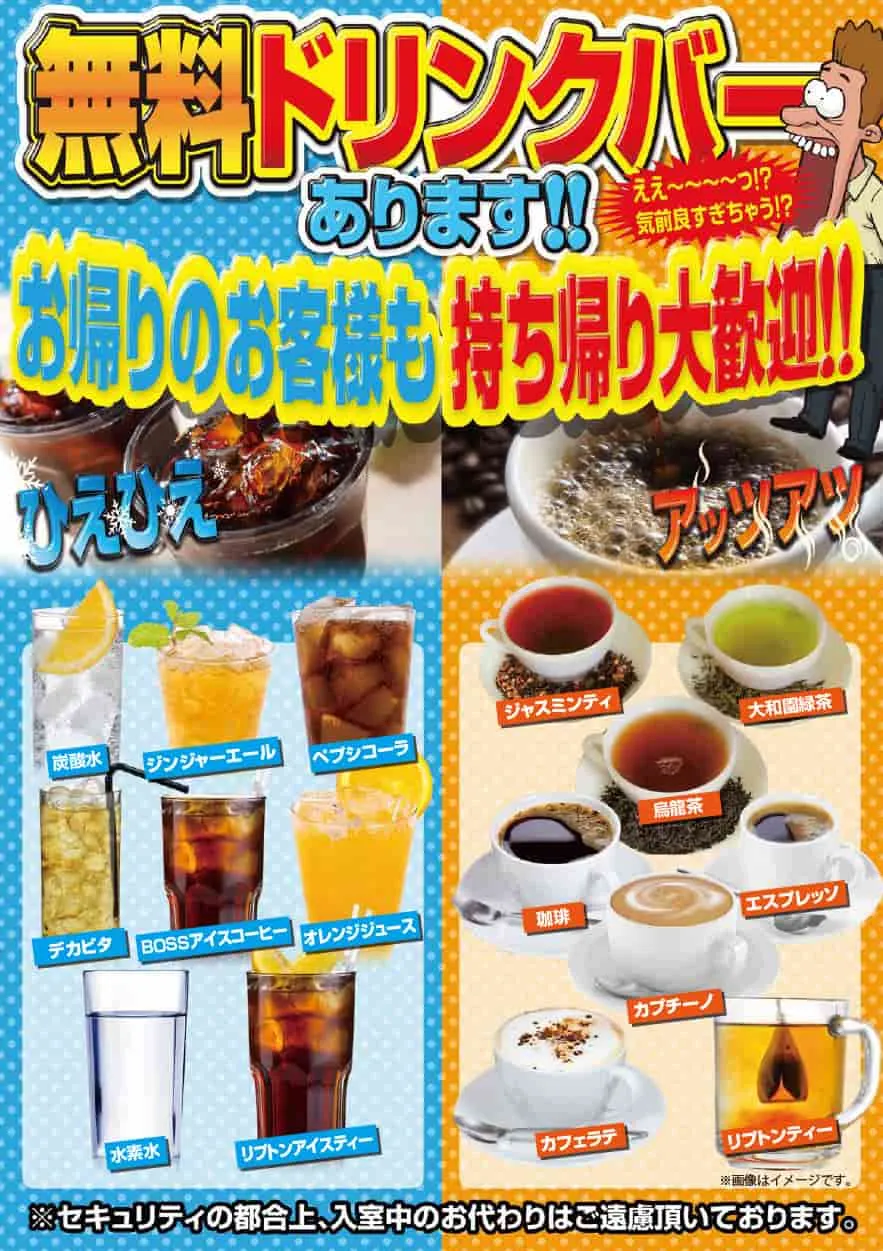 無料ドリンクバーあります お持ち帰り大歓迎