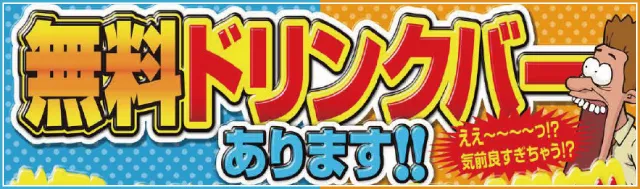 ドリンクバーあります