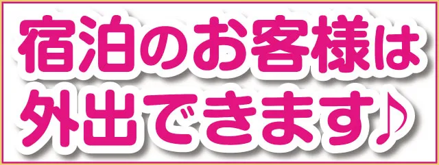 宿泊のお客様は外出できます
